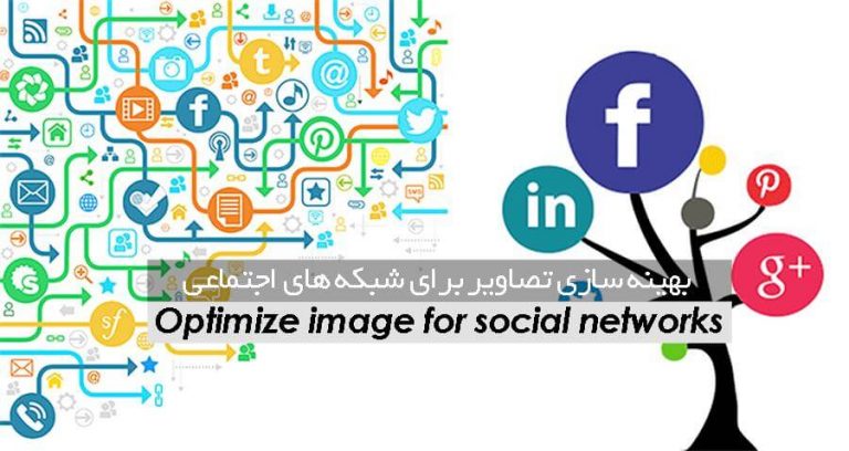 بهینه سازی سایز تصاویر شبکه‌های اجتماعی