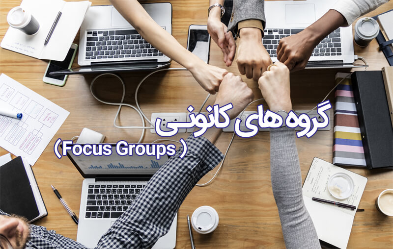 گروه های کانونی یا Focus Group