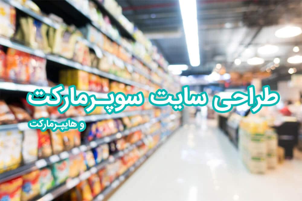 طراحی سایت سوپرمارکت