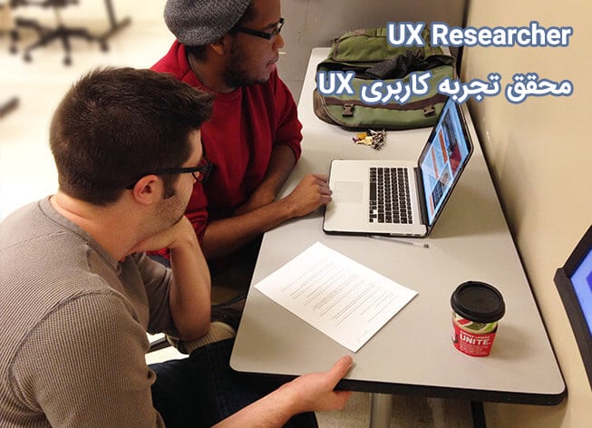محقق تجربه کاربری UX Researcher