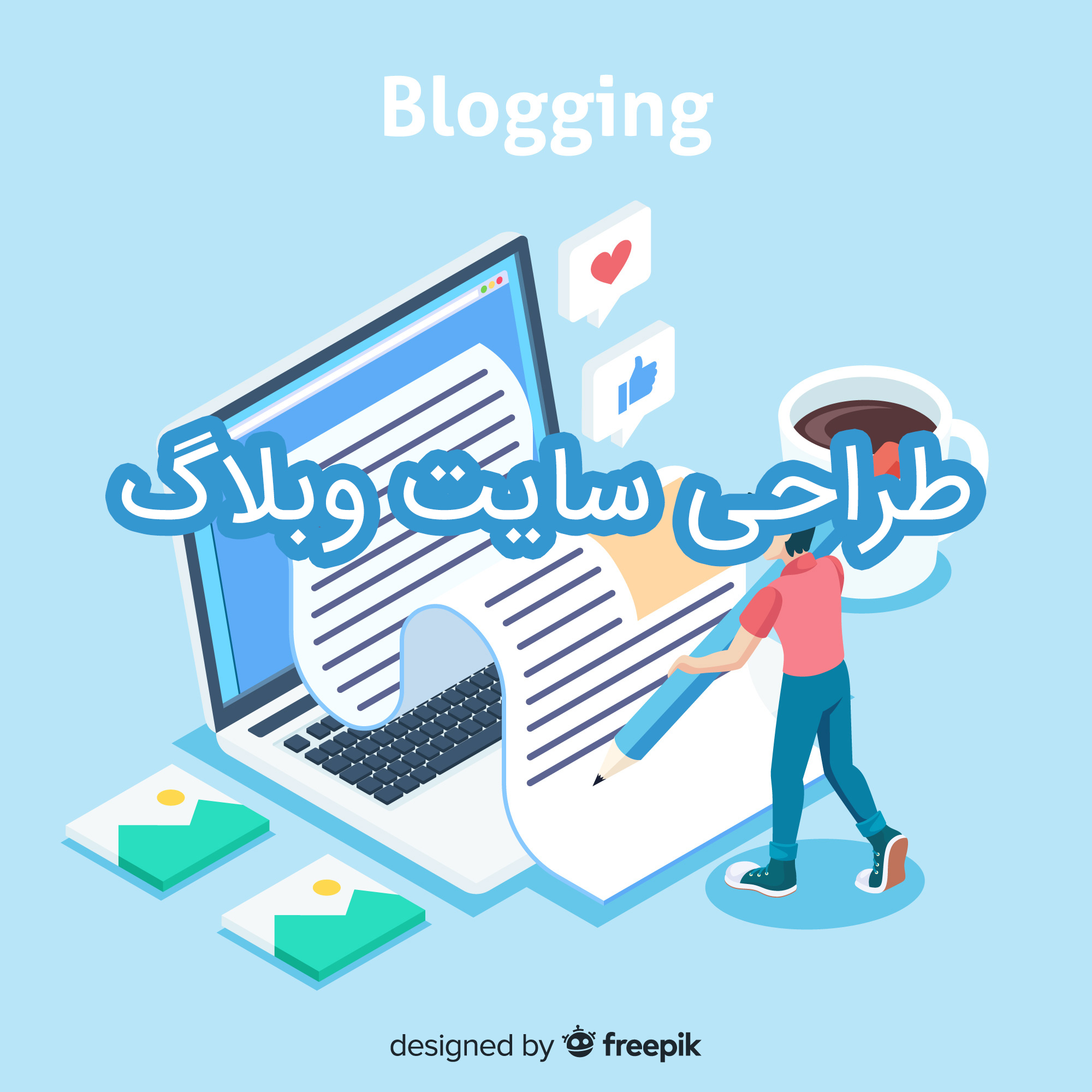 طراحی سایت وبلاگ