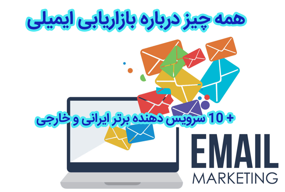 همه چیز درباره بازاریابی ایمیلی + 10 سرویس دهنده برتر ایرانی و خارجی