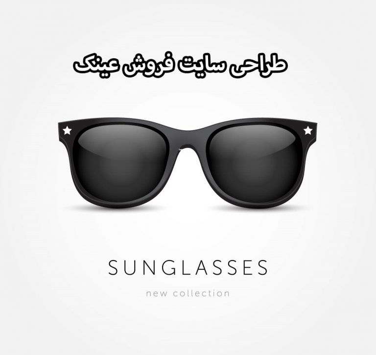 طراحی سایت فروش عینک